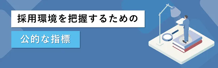 採用環境を把握するための公的な指標
