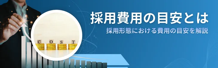 採用費用の目安とは