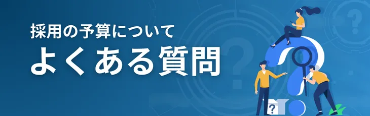 採用の予算についてよくある質問