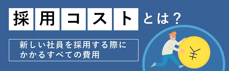 採用コストとは？