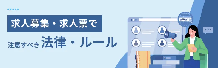 求人募集・求人票で注意すべき法律・ルール