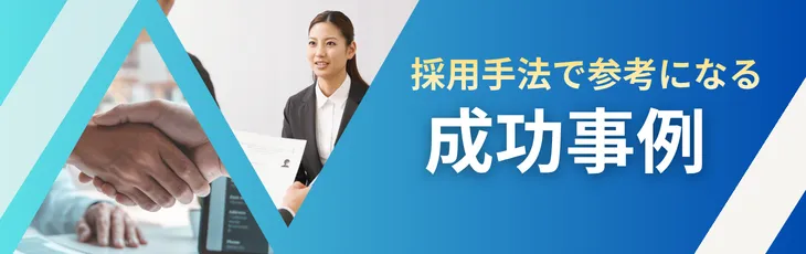 採用手法で参考になる成功事例