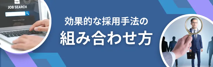 効果的な採用手法の組み合わせ方""