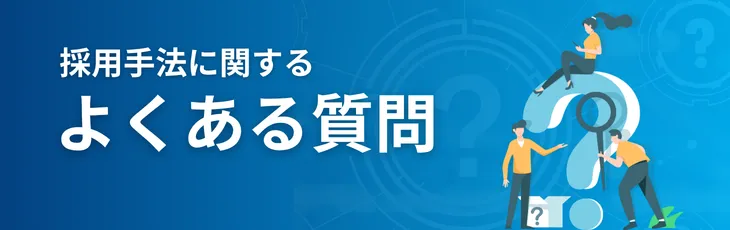 採用手法に関するよくある質問