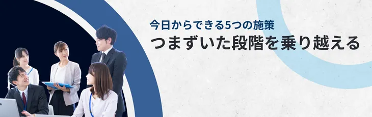 第三章 今日からできる5つの施策——つまずいた段階を乗り越える