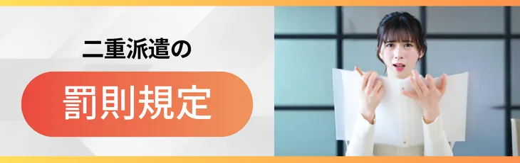 二重派遣の罰則規定