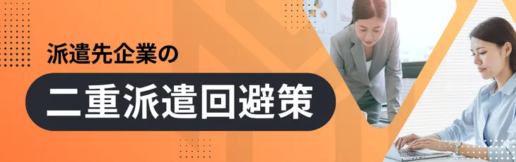 派遣先企業の二重派遣回避策