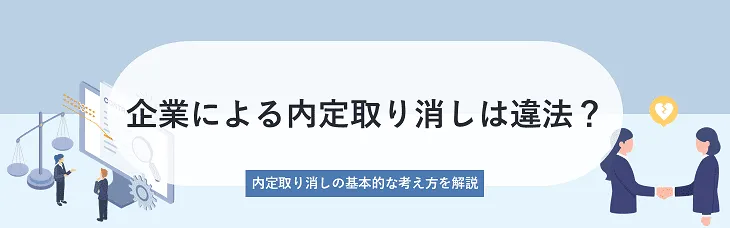 企業による内定取り消しは違法？