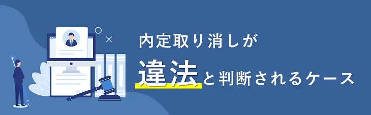 内定取り消しが 「違法」と判断されるケース
