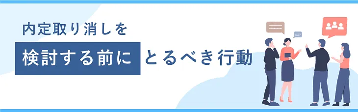 内定取り消しを「検討する前」に取るべき行動