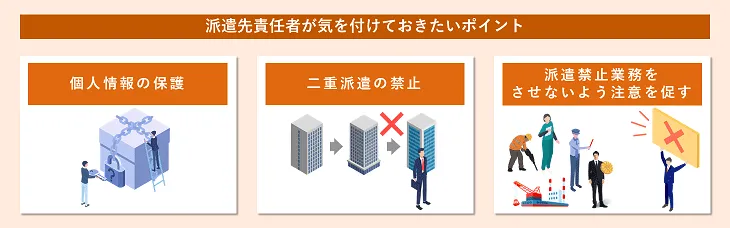 派遣先責任者が気を付けておきたいポイント