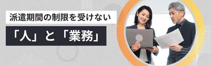 派遣期間の制限を受けない「人」と「業務」