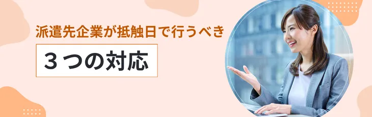 派遣先企業が抵触日で行うべき3つの対応