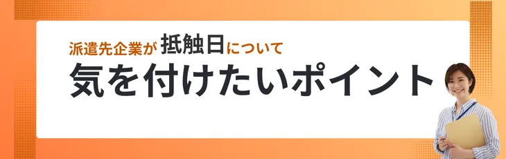派遣先企業が抵触日について気を付けたいポイント