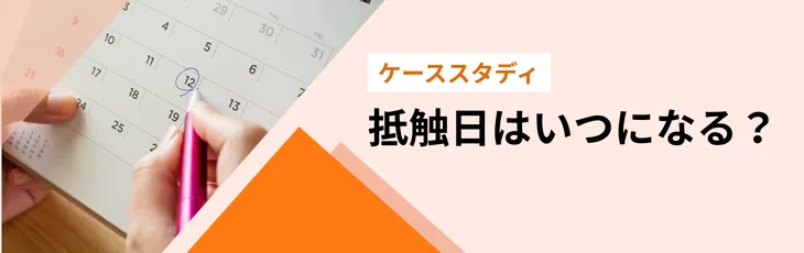 【ケーススタディ】抵触日はいつになる?
