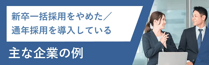 新卒一括採用をやめた／通年採用を導入している主な企業の例