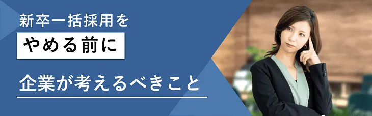 新卒一括採用を「やめる前に」企業が考えるべきこと
