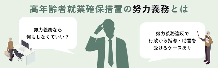 高年齢者就業確保措置の努力義務とは