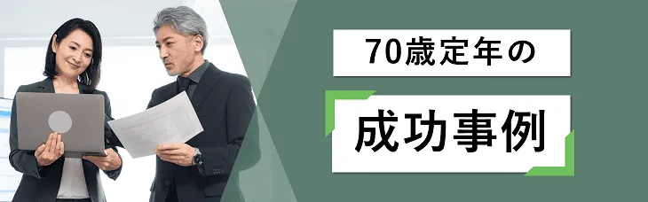 70歳定年の成功事例