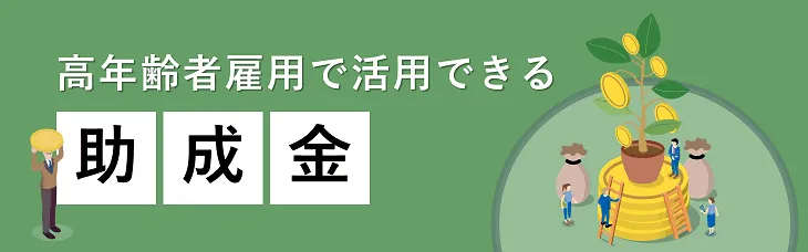 高年齢者雇用で活用できる助成金