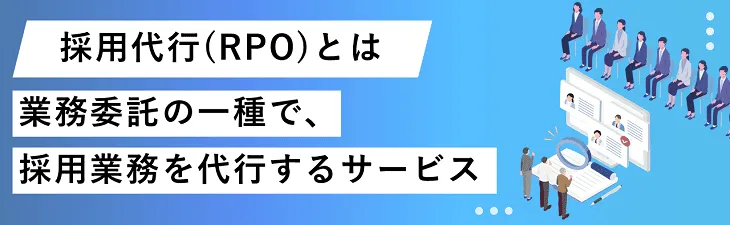 採用代行とは