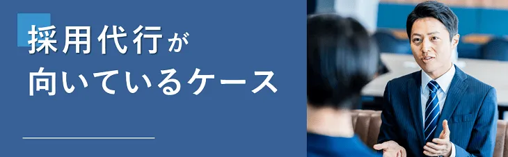 採用代行が向いているケース