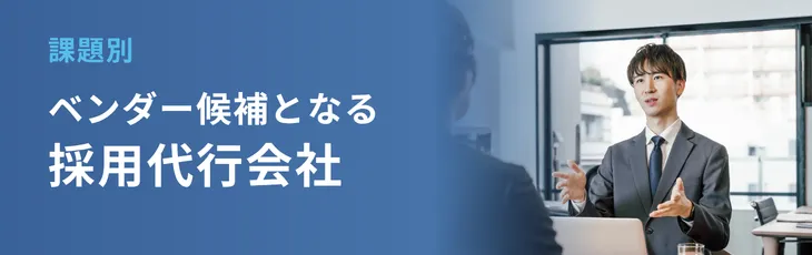 【課題別】ベンダー候補となる採用代行会社