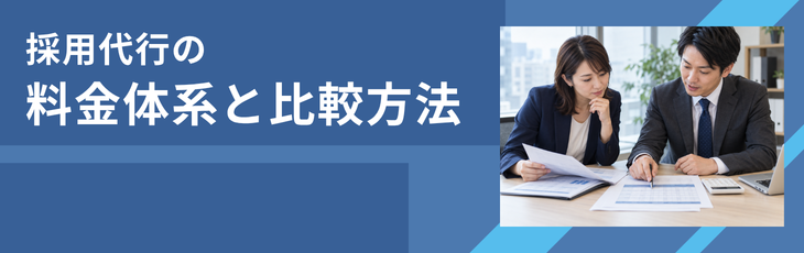 採用代行の料金体系と比較方法
