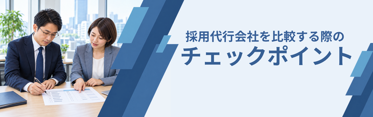 採用代行会社を比較する際のチェックポイント