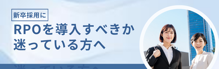 新卒採用にRPOを導入すべきか迷っている方へ