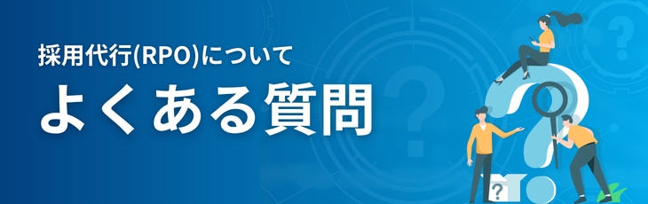 採用代行(RPO)についてよくある質問