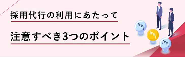 採用代行の利用にあたって注意すべき３つのポイント