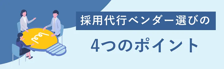 採用代行ベンダー選びの４つのポイント