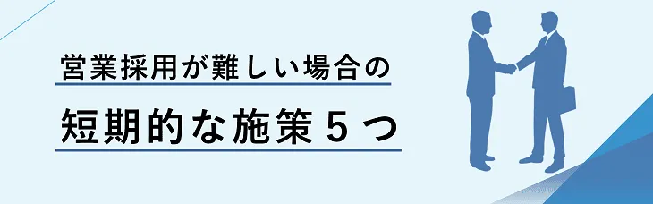 営業採用が難しい場合の短期的な施策５つ