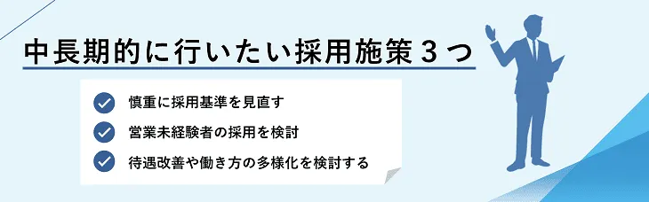 中長期的に行いたい採用施策３つ