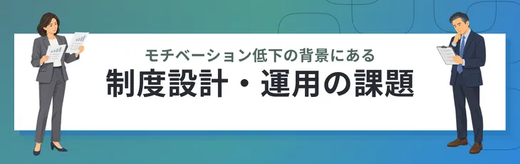 モチベーション低下の背景にある制度設計・運用の課題