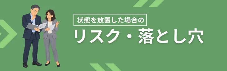 リスク・落とし穴