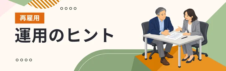 運用のヒント