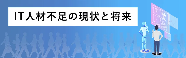 IT人材不足の現状と将来