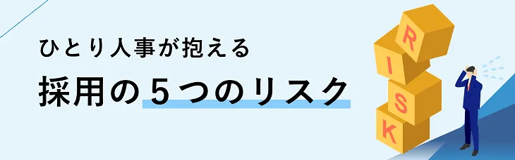 ひとり人事が抱える採用の5つのリスク