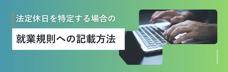 法定休日を特定する場合の就業規則への記載方法