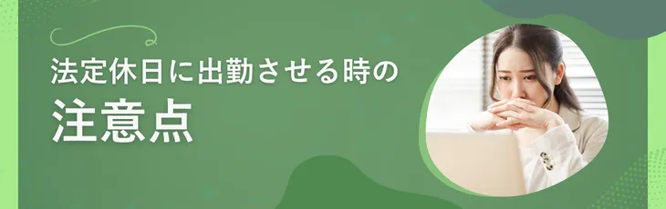 法定休日に出勤させる時の注意点