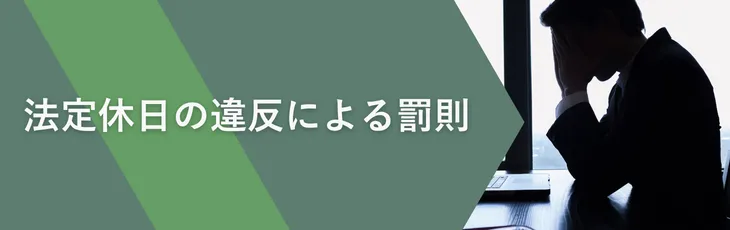法定休日の違反による罰則