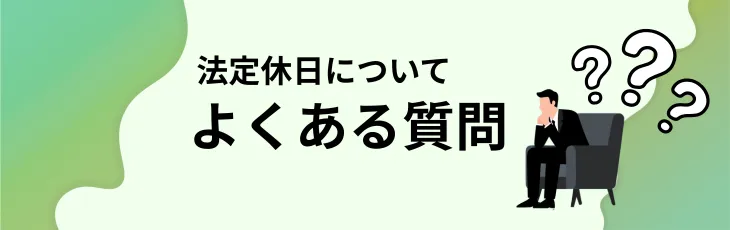 法定休日についてよくある質問