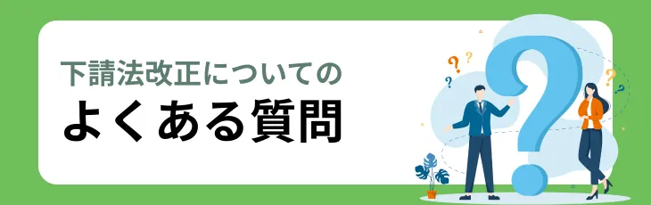 下請法改正についてのよくある質問