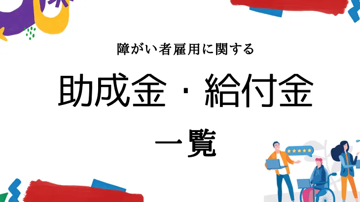 障がい者雇用の助成金・給付金一覧|金額と条件を紹介