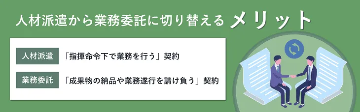 人材派遣から業務委託に切り替えるメリット