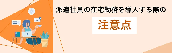 派遣社員の在宅勤務を導入する際の注意点