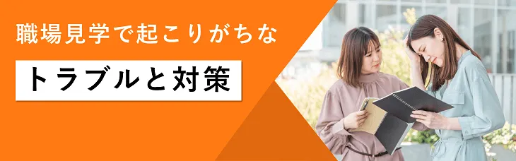 職場見学で起こりがちなトラブルと対策