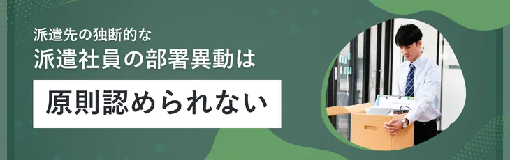 派遣先の独断的な派遣社員の部署異動は原則認められない